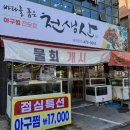 천생산아구찜 이미지