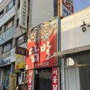 청주 개신동 웨이팅 노포 맛집 "서울닭발" 내돈내산 후기