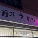 울산 삼산 아이지브로우 : 삼산 올가드림뷰티샵 • 삼산 속눈썹 펌 (전• 후 사진 ⭕️)