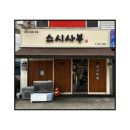 2108 | 수원 성균관대역 초밥,스시사부 일요일 저녁 가족 외식 내돈내산 솔직 후기