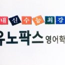 유노팍스영어