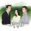 가을동화2 이미지