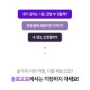 솔로오프 | 진짜 인연을 만난 곳, 솔로오프 온라인 소개팅 샐리의 소개팅 체험 후기