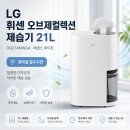 우리콜렉션 | LG 휘센 오브제컬렉션 제습기 21L 후기 우리 집은 1년 내내 켜놓는 이유