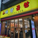 논현곱창 태양곱창 곱창전골 평일 저녁 내돈내산 다녀온 후기