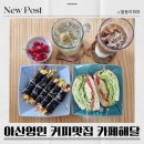 아산 영인면 커피맛집 카페해달 리얼후기