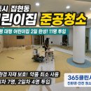 비산어린이집 - 구미시 | 세종시 집현동 어린이집 준공 청소 현장 후기|220평 대형 어린이집 준공 청소, 친환경 자재에 맞춘 안전...