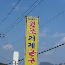 원조거제굴구이 이미지