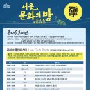 [08/22/토] 서울 문화의 밤 홍대 지구 - 라이브클럽페스타 - 이미지