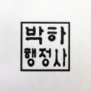 박하 행정사 사무소 네이버블로그