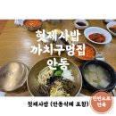 까치구멍집 | [경북 안동] 안동댐과 월영교, 그리고 헛제사밥까치구멍집 후기 별 몇개..?(내돈내산후기)