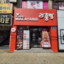 라홍방마라탕 부산명장역점 네이버블로그