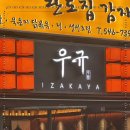 이자카야우규 - 천안시 동남구 수곡1길 12 | 이자카야우규
