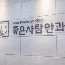 좋은사람안과의원 이미지