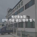 북안동농협산약가공공장 이미지