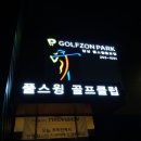 골프존 파크 포항 이미지