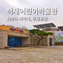(주)강동미디어 | 서울 아이와 가볼만한곳 추천, 백제어린이박물관 예약 및 주차 2회차 방문 후기