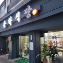 송학가든 이미지