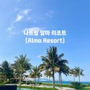 나트랑 깜란 알마리조트 후기 | 1베드룸 스위트 테라스 오션뷰, 수영장, 워터파크, 조식 정리