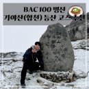 [경남] 합천 가야산 등산코스 추천 / 일출 산행 후기