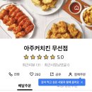 아주커치킨무선점 이미지