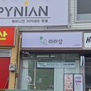 목포 뷰티샵 &#34;라라샵 목포하당점&#34; 전신찜질&amp;통감케어 솔직후기