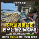 울산가정폐기물 처리 업체 중구 집정리 수거 후기