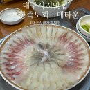 알파포항죽도점 | 대구 신매광장 시지 술집 포항죽도회도매시장 후기
