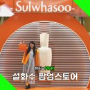 잠실 롯데타워 설화수 팝업스토어에서 윤조에센스 만나기