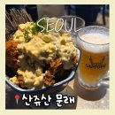 미소의료기 | 문래 창작촌 술집 산쥬산 문래 안주 맛집 이자카야