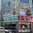봉래밀면 이미지