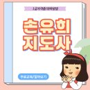 [자격증]한국 근현대사 지도사 | 손유희지도사 자격증 인지능력 향상 공부 후기