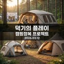 지오아키텍처 | 필수] 고카프에서 확인할 2026 봄 기대작 3종 (디얼스 지오에어4, 포레니아 하이노스 프로, 캠빌 킹크랩)