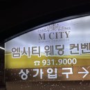 엠시티 | 고양웨딩홀 추천 엠시티컨벤션｜직접 투어 가본 솔직 후기