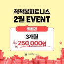 척척본피트니스 이미지