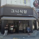 그니식당평양냉면 | 천안 두정동 맛집 점심 이북음식 그니식당 평양냉면 방문 후기