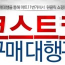 코스트코 휴무일 및 '코스트 구매대행관' 오픈 이미지