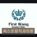 관악퍼스트치과의원 이미지