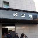동원장여관 이미지