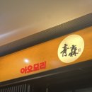 아오모리 | 해운대 오마카세 맛집 추천, 센텀 아오모리 내돈내산 솔직후기