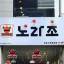 노라조 노래연습장 네이버블로그
