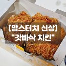 꿀사랑 | 맘스터치 갓빠삭 치킨 1시간 지나도 바삭할까? 신상 꿀조합 솔직후기