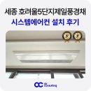 호려울마을 버스정류장2 | 세종 호려울마을 5단지 시스템에어컨 설치 후기