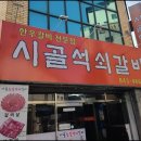 시골석쇠갈비 이미지