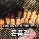 청단 | 부산시청맛집 돈풍각/ 단체모임으로 찐추천하는 숯향이 끝내주는 부산시청고기집