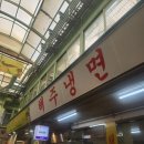 (주)해주포장건설 - 15236 | 광명 시장 점심 2인 비빔 주문 해주 냉면 내 돈 내산 후기