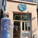 충의로 | 진주 혁신 가성비 빙수 맛집 아리랑 팥빙수 내돈내산 후기
