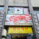 제주대게타운 | 제주시 대게맛집 연동대게회타운 연동본점