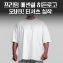 프리덤 에센셜 히든로고 오버핏 티셔츠 후기｜화이트 2XL 실착 리뷰, 여름 데일리 반팔로 괜찮을까?