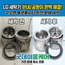 e편한세탁 | 구성역 E편한세상 플랫폼시티 세탁기 청소, LG 드럼+미니워시 곰팡이·쉰내 완벽 제거 후기
